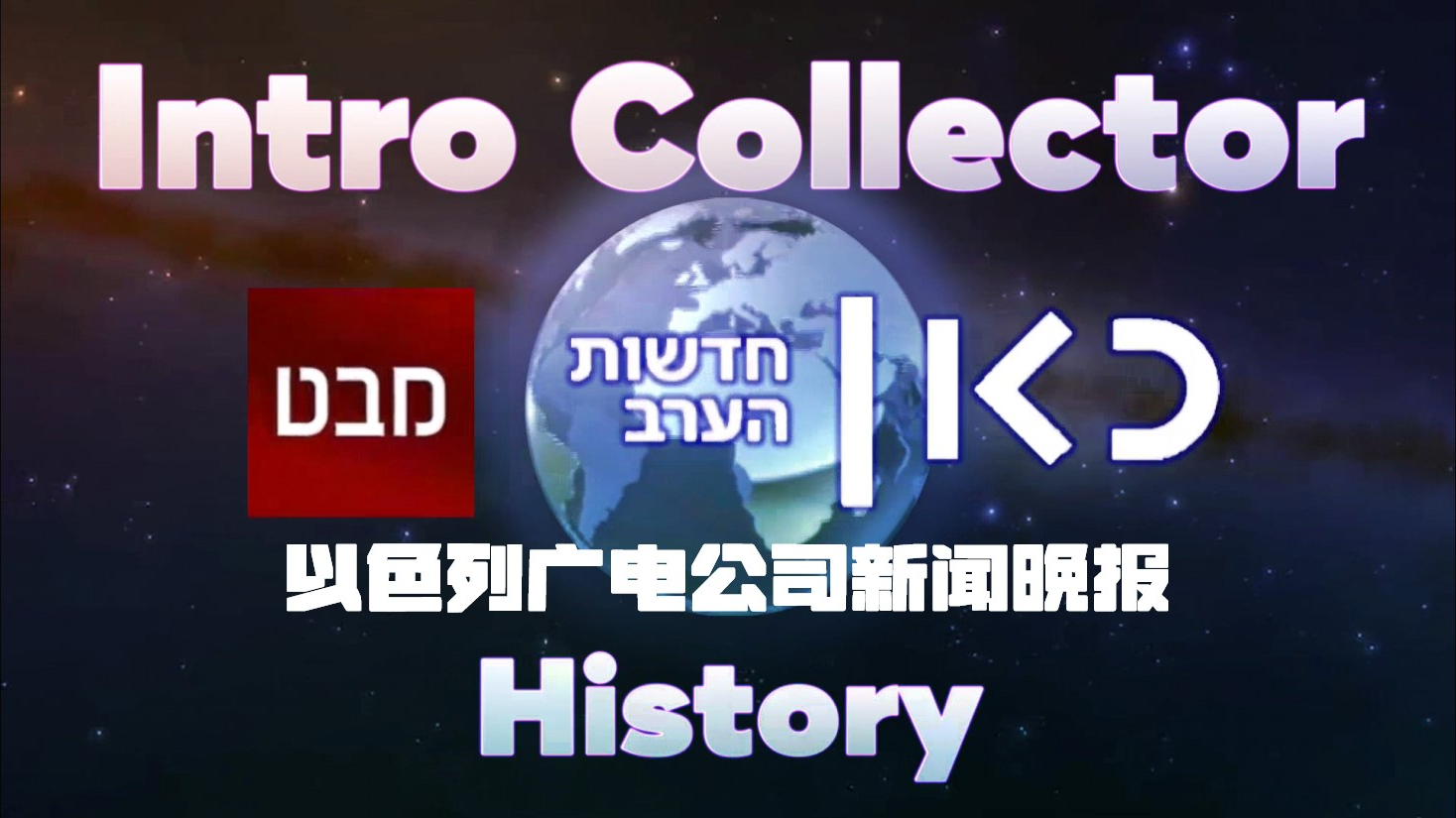 以色列广电公司(以色列广播局)历年OP变迁